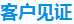 客戶見證